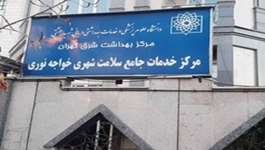 شبکه‌ و مرکز بهداشتی درمانی